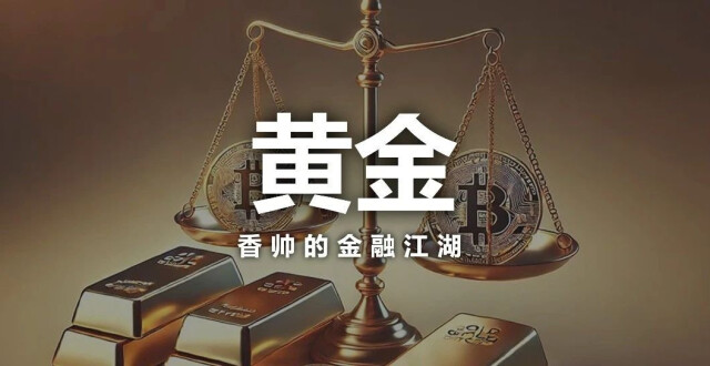 黄金 VS 比特币：一个世界，两个体系_腾讯新闻