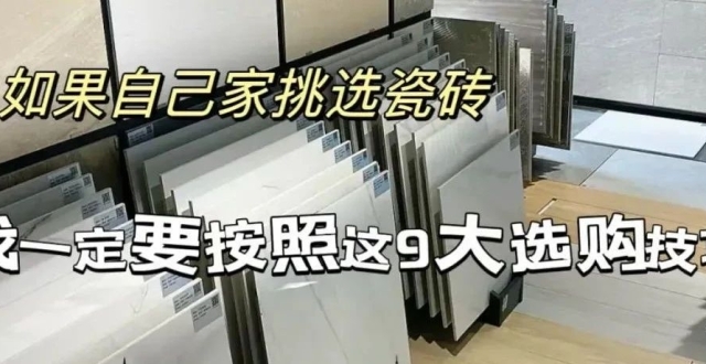 如果自己家选瓷砖，我一定要按照这9大技巧，都是过来人经验之谈_腾讯新闻