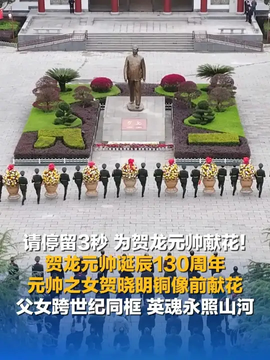 请停留3秒 为贺龙元帅献花！贺龙元帅诞辰130周年 元帅之女贺晓明铜像前献花 父女跨世纪同框 英魂永照山河_腾讯新闻