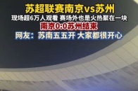 7月5日晚，“苏超”第六轮焦点之战南京队VS苏州队，经过90多分钟的激烈拼抢，最终南京队0:0苏州队，双方握手言和，现场共有60396名球迷现场观赛，氛围拉满_腾讯新闻