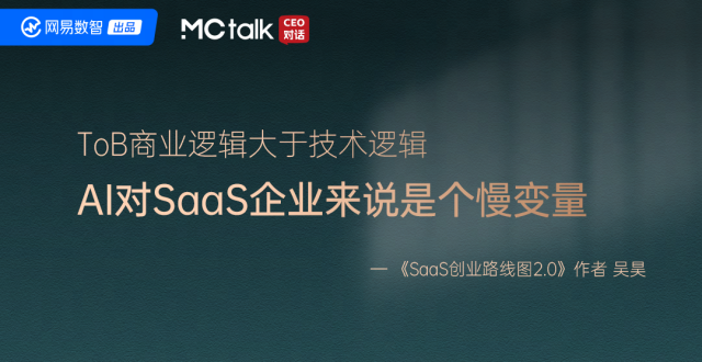 MCtalk·CEO对话 x 吴昊丨ToB商业逻辑大于技术逻辑，AI对SaaS企业来说是慢变量_腾讯新闻