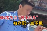 潮州民警失言讲“傻不拉几”，被停职不冤！“谁执法谁普法”被遗忘？_腾讯新闻