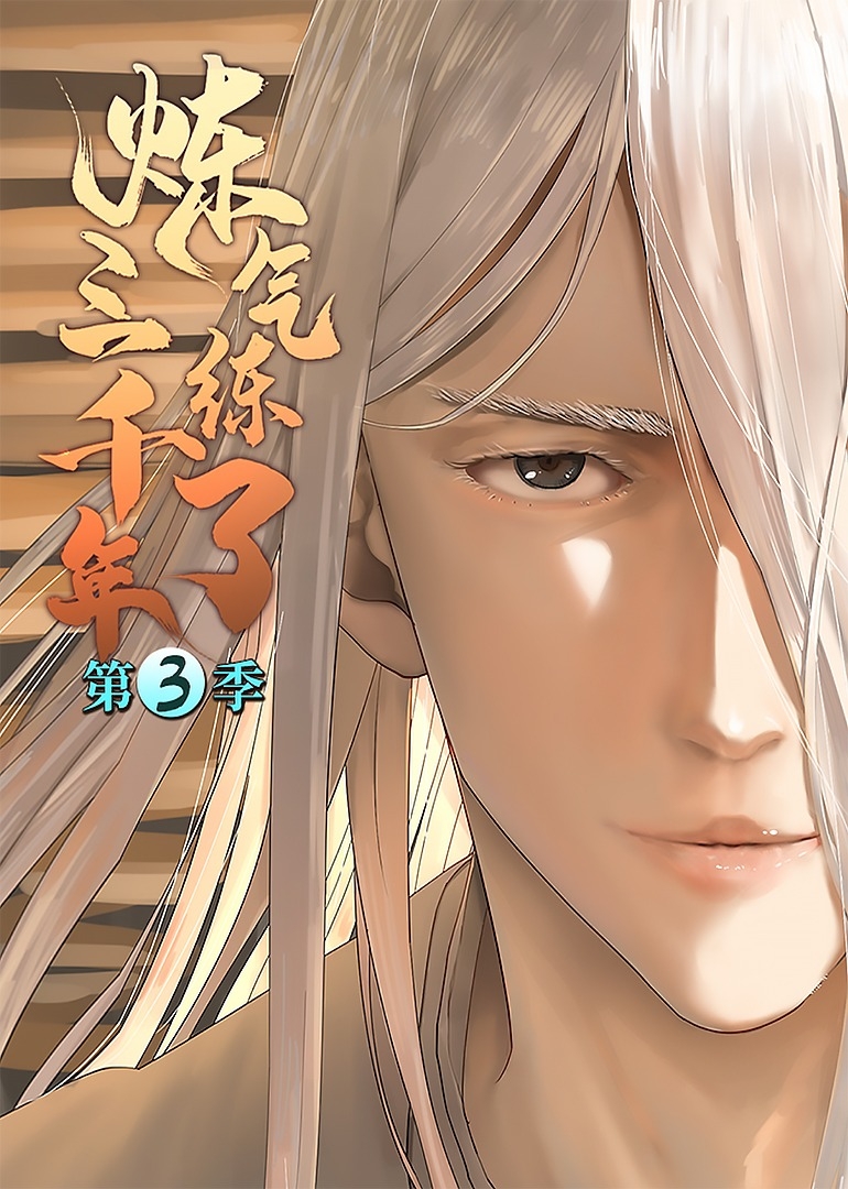 炼气练了三千年第三季之动态漫