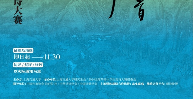 人生总要写首像样的诗，全球华语大学生短诗大赛等你来“晒诗”_腾讯新闻