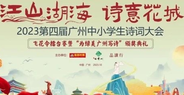 “为绿美广州写诗”第四届广州中小学生诗词大会擂台赛吹响报名号角！_腾讯新闻