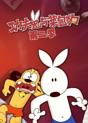 功夫兔与菜包狗第二季