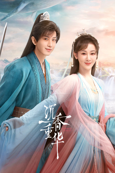 沉香如屑之沉香重华