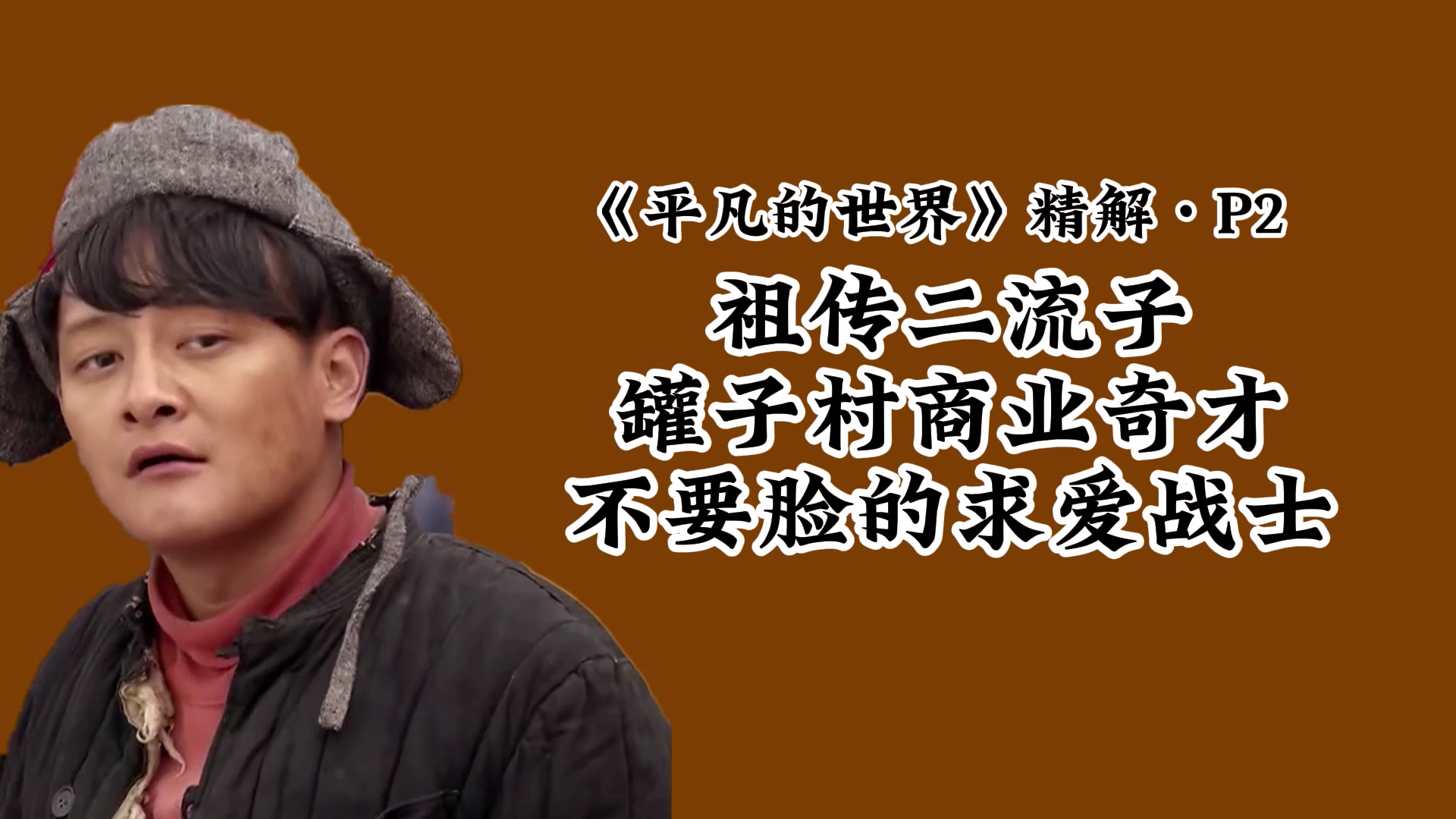 平凡的世界精解P2：祖传二流子、罐子村商业奇才，不要脸求爱战士_腾讯新闻