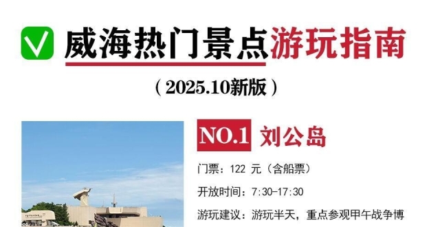 2025年威海旅行，热门景点游玩指南_腾讯新闻