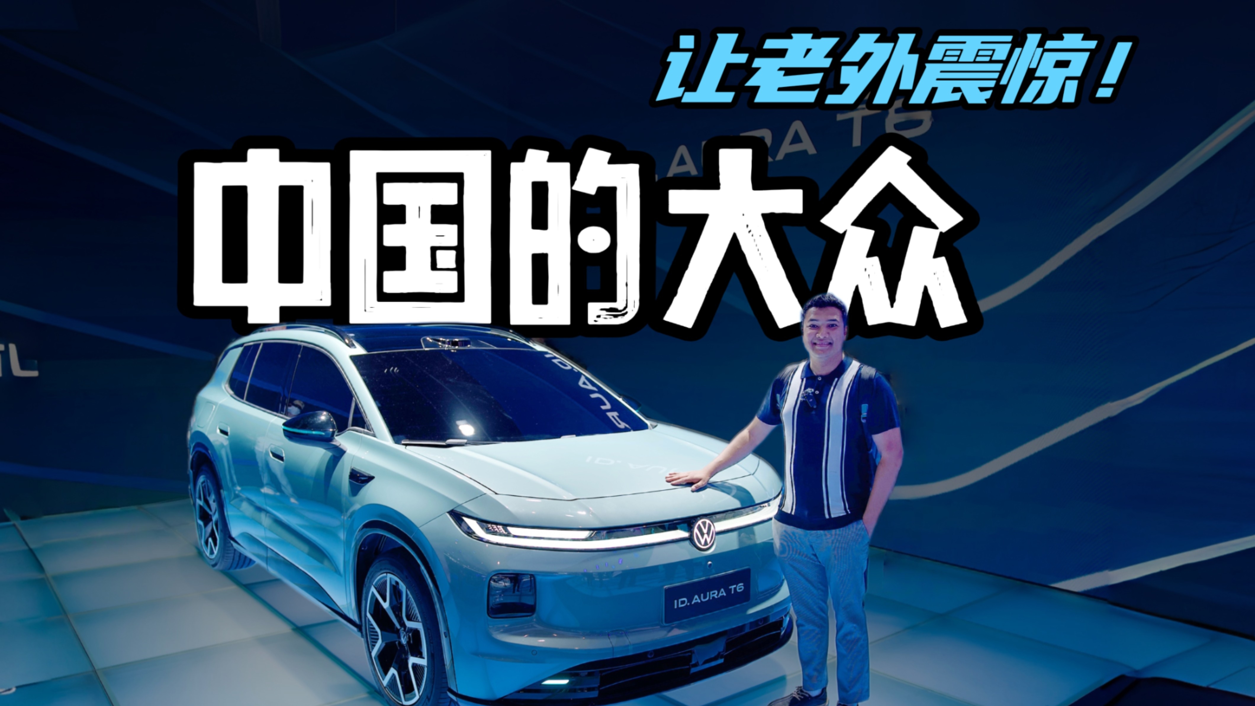 北京车展老外怎么看ID. AURA T6？守旧还是创新？_腾讯新闻