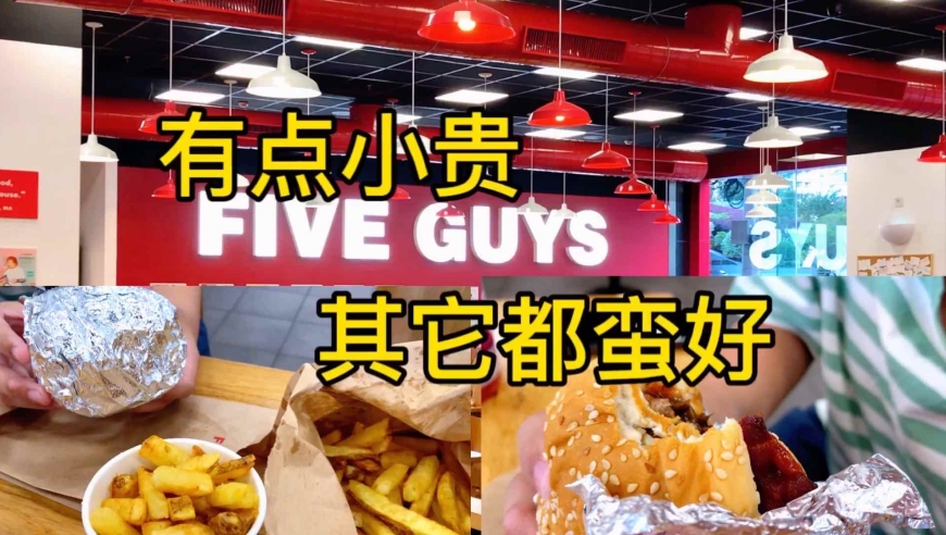 上海淮海路上的北美五兄弟(fiveguys),中国首店,除了有点贵,其它都蛮