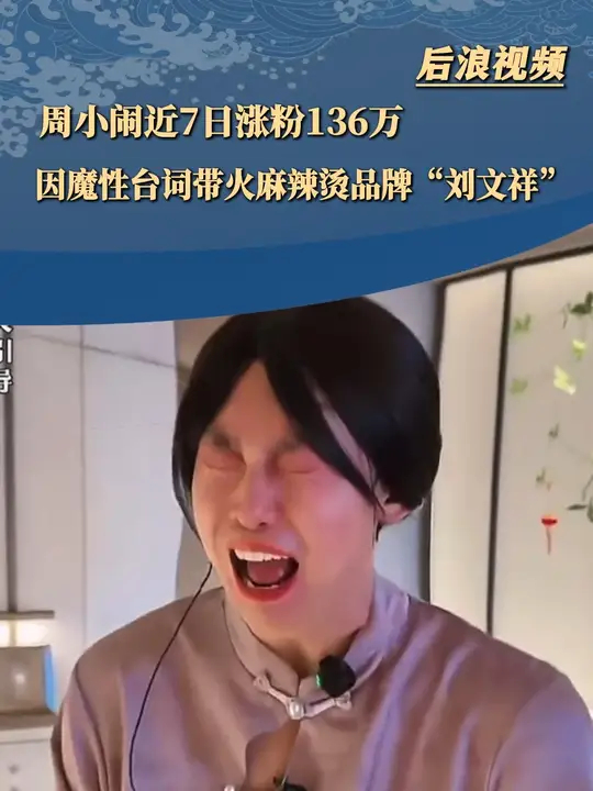 周小闹近7日涨粉136万 因魔性台词意外带火麻辣烫品牌“刘文祥”_腾讯新闻