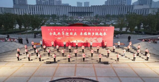 全民共舞迎国庆 幸福新乡跳起来_腾讯新闻