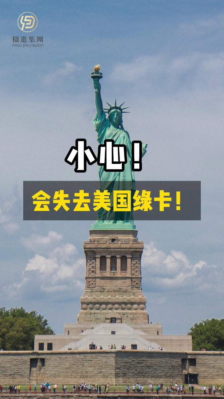 小心！这些行为可能让您失去美国绿卡！