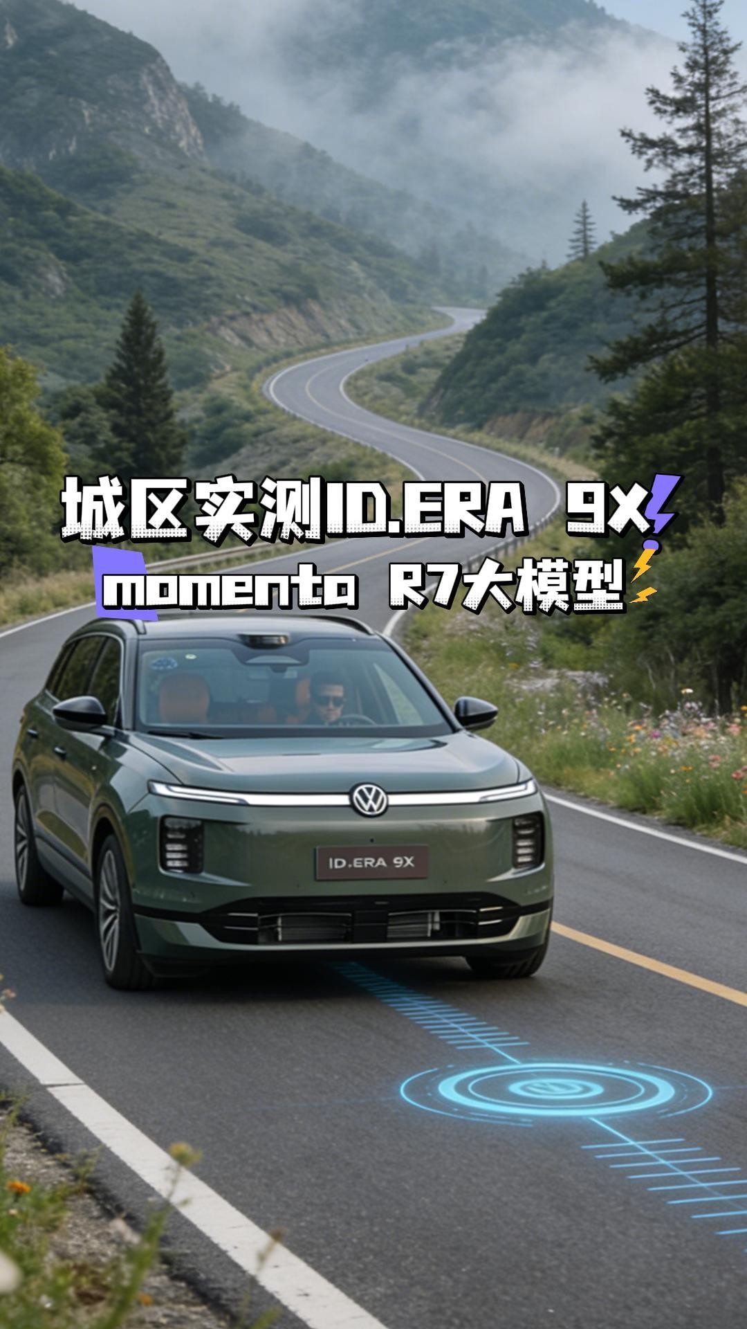 上汽大众9X首发搭载 Momenta R7智驾表现如何？_腾讯新闻
