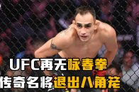 从此UFC再无咏春拳！传奇名将彻底离开八角笼！_腾讯新闻