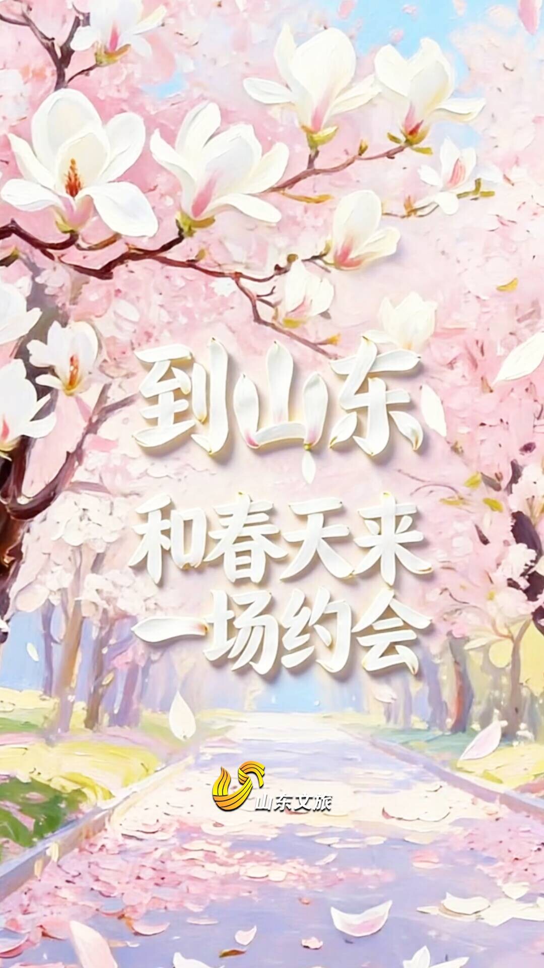 三月齐鲁，满屏花开，只等你来！_腾讯新闻