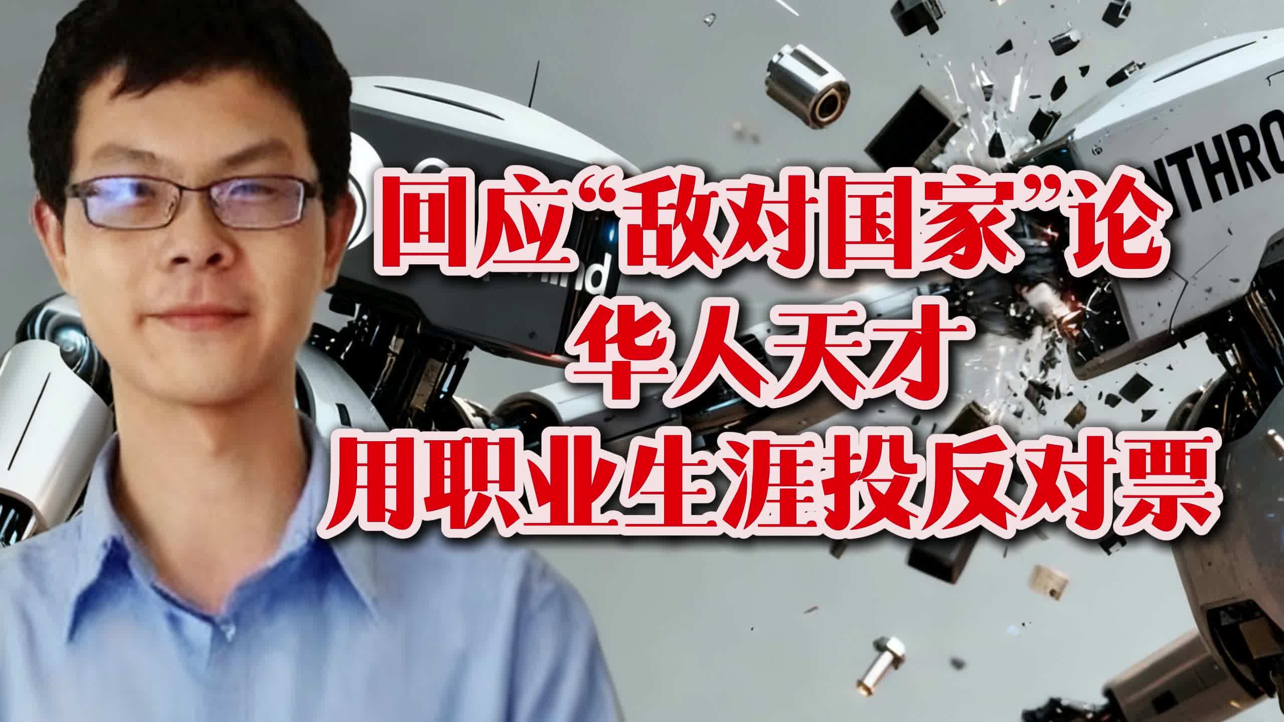 回应“敌对国家”论！华人天才用职业生涯投出反对票_腾讯新闻