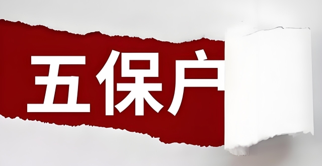 五保户每月1140元，农村老义务兵只有两三百元，同是老人这笔待遇_腾讯新闻