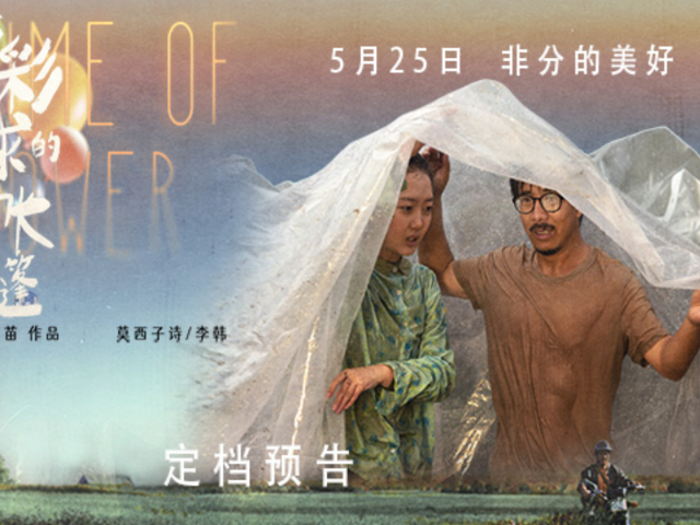 刘苗苗新作《带彩球的帐篷》定档5月25日 莫西子诗首部银幕大男主