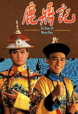 鹿鼎记梁朝伟版(粤语版)