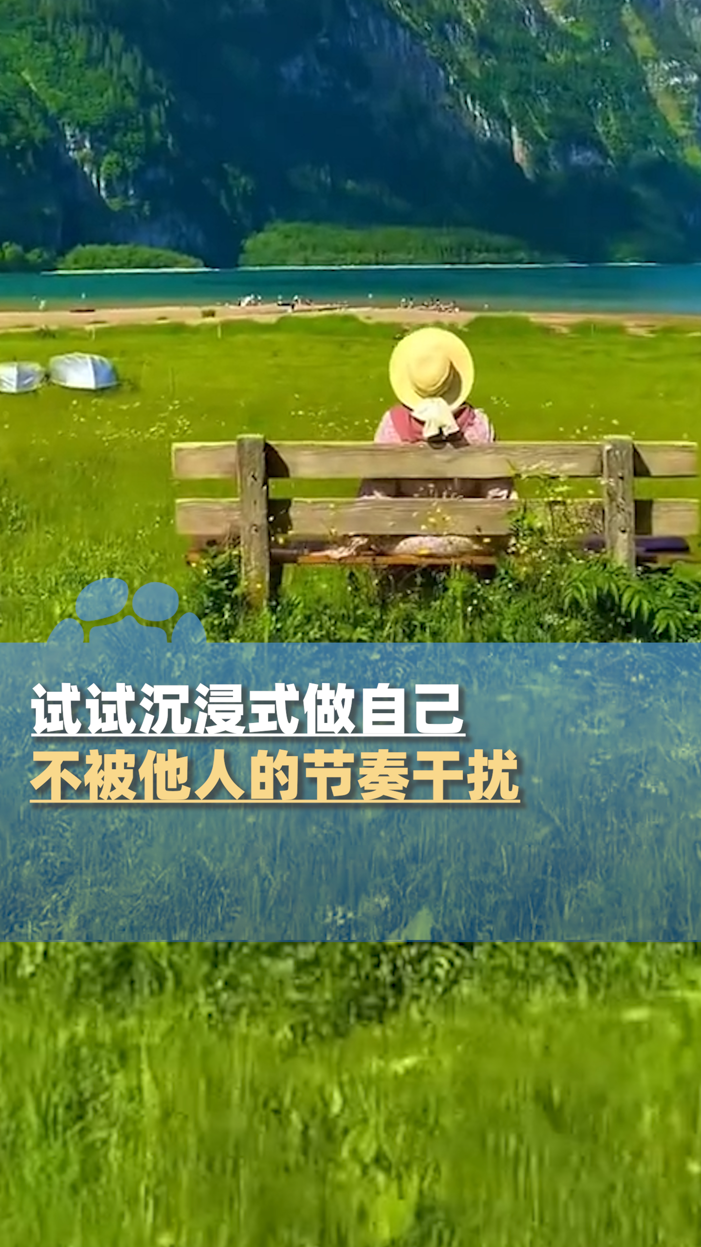 试试沉浸式做自己，不过度在意他人的评价不被他人的节奏干扰_腾讯新闻
