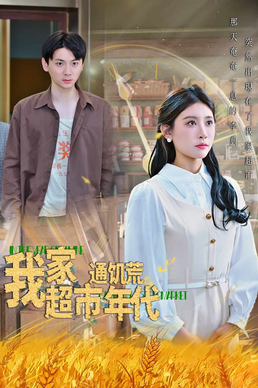 我家超市通饥荒年代