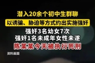 潜入20余个初中生群聊，以诱骗、胁迫等方式约出实施强奸，强奸3名幼女7次，强奸1名未成年女性未遂，陈某某今天被执行死刑_腾讯新闻