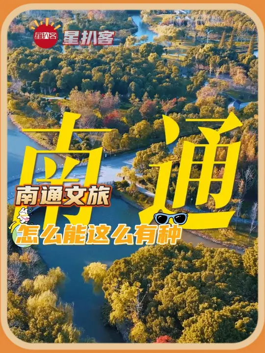 南通文旅只用六个字就成为了真南哥！！_腾讯新闻