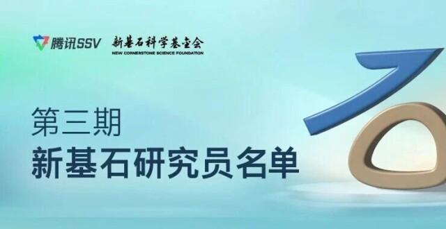 新一期“新基石研究员”名单揭晓，35位科学家获资助_腾讯新闻