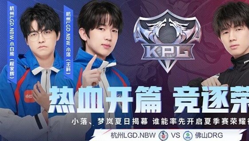 2025KPL夏季赛今日开赛！热血开篇，荣耀启程！谁将斩获夏季赛开门红？