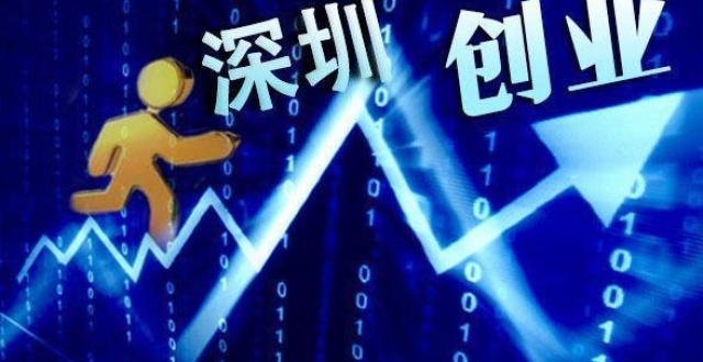 深圳创业补贴：从零到成功的创业之路_腾讯新闻