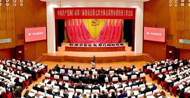 中共铜仁市委三届七次全会暨市委经济工作会议召开_腾讯新闻