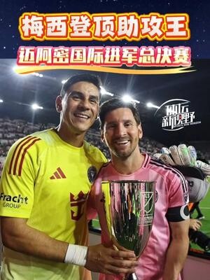 迈阿密国际进军总决赛，梅西登顶助攻王！_腾讯新闻