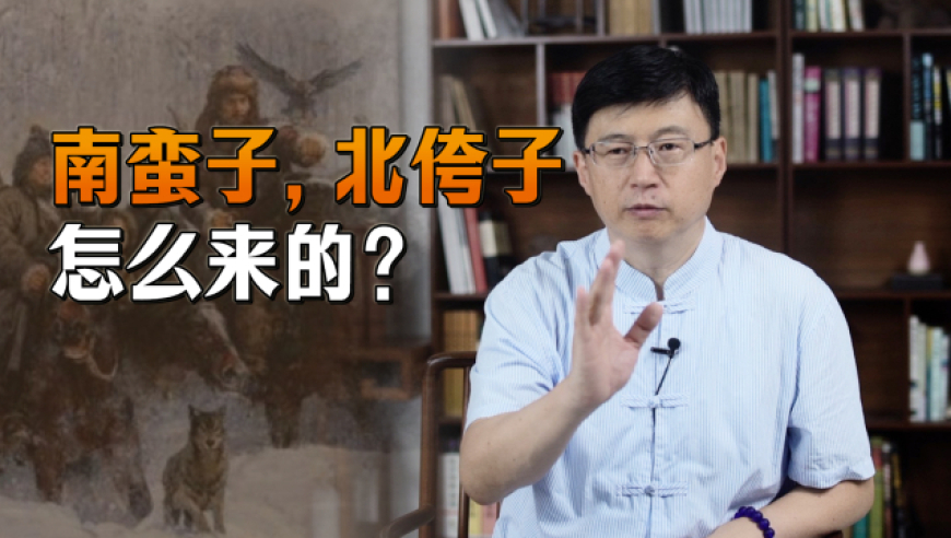 "南蛮子,北侉子",南北方人之间的戏称,有何历史由来吗?