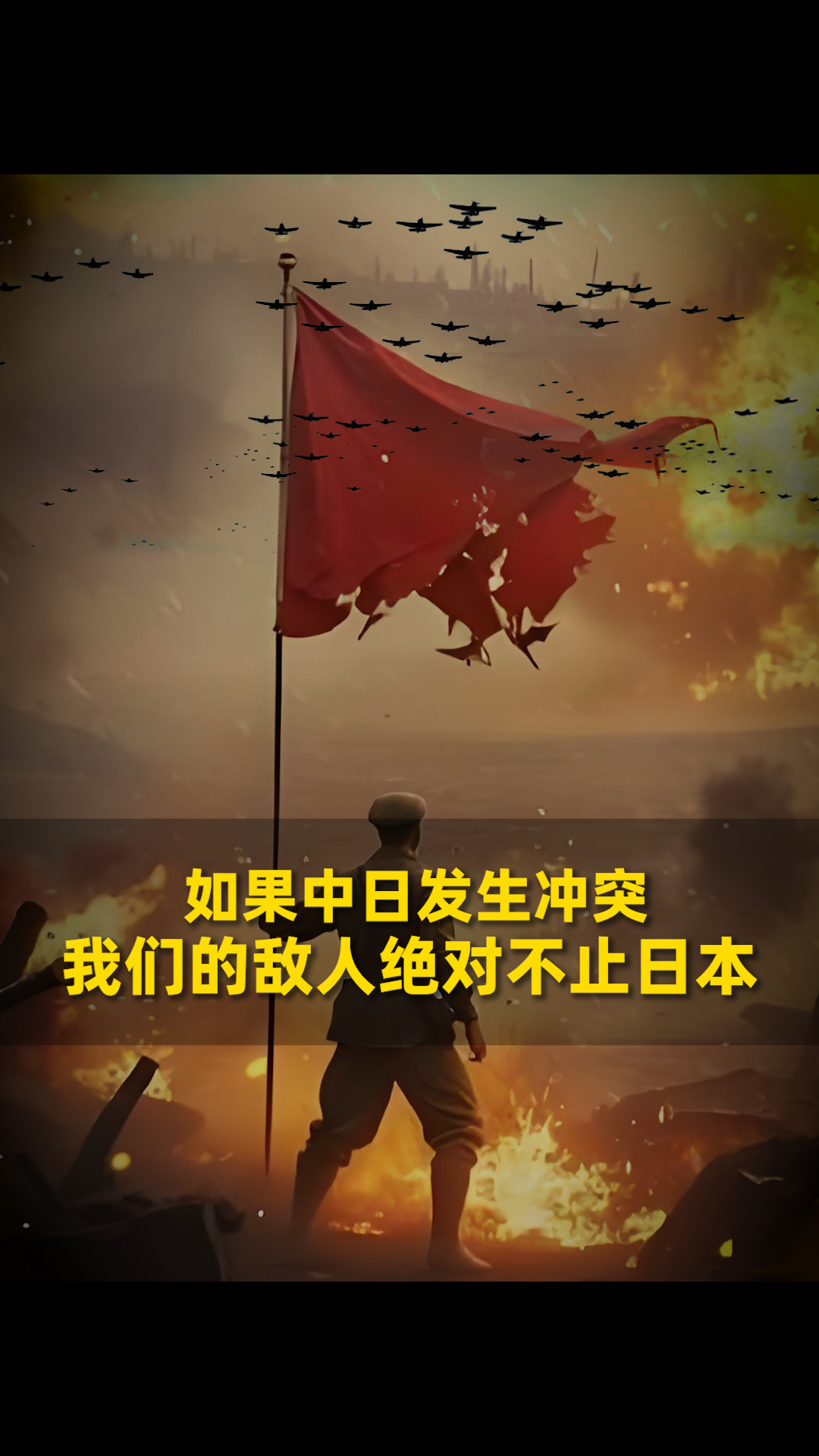 如果中日发生冲突，我们的敌人绝对不止日本_腾讯新闻