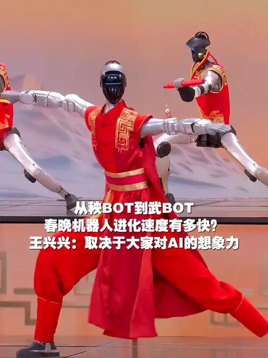 从《秧BOT》到《武BOT》，春晚机器人进化速度有多快？王兴兴：取决于大家对AI的想象力_腾讯新闻