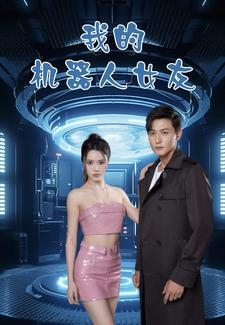 我的机器人女友(短剧版)