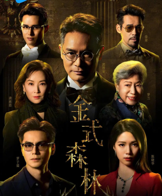 金式森林粤语