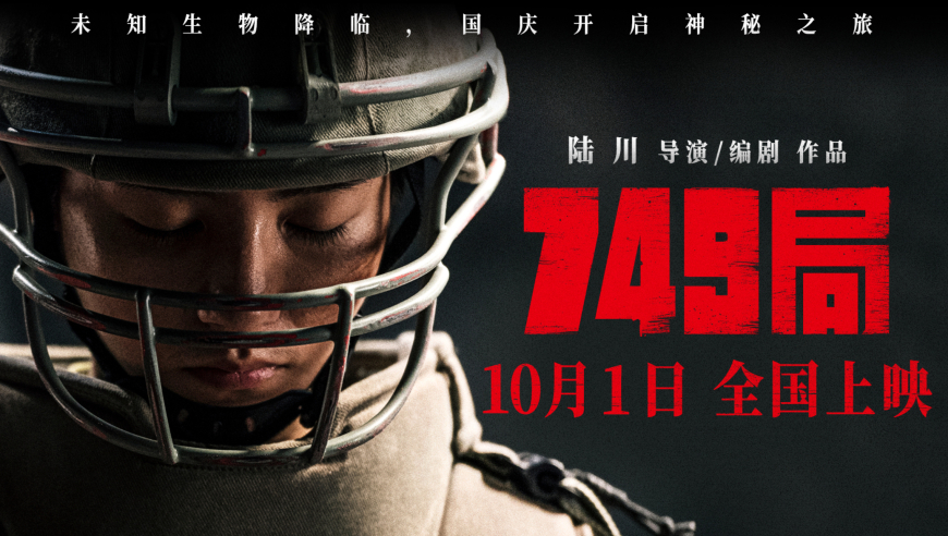 电影《749局》定档国庆，10月1日开启神秘冒险_腾讯新闻