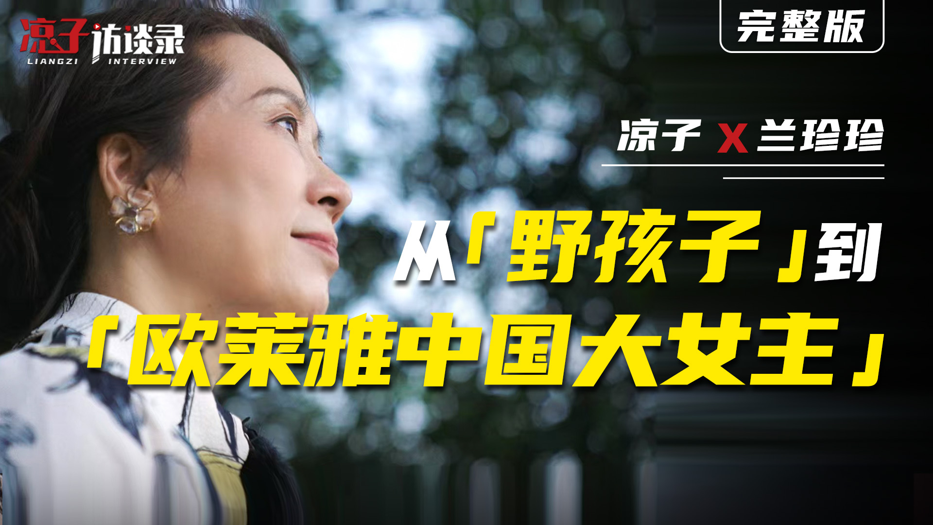 兰珍珍：从「野孩子」到「欧莱雅中国大女主」_腾讯新闻