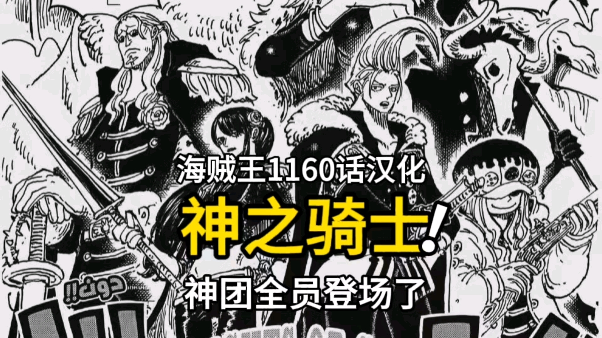 海贼王1160话汉化：炸裂，神之谷大战爆发，神之骑士团全员登场_腾讯新闻