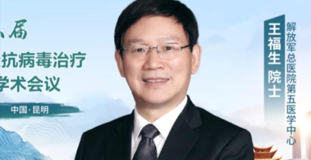 王福生院士：儿童慢乙肝抗病毒治疗和临床治愈进展_腾讯新闻