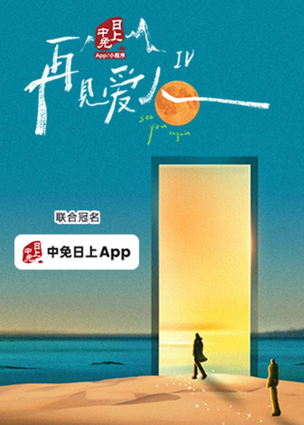 再见爱人第四季