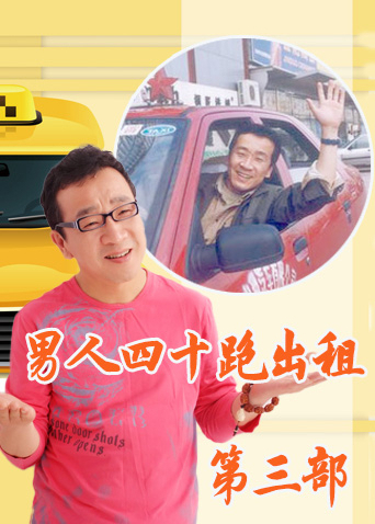 男人四十跑出租第三部
