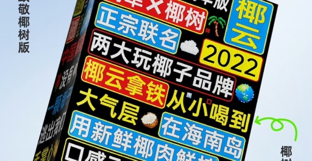 椰树去年在“擦边”争议中狂卖50亿_腾讯新闻
