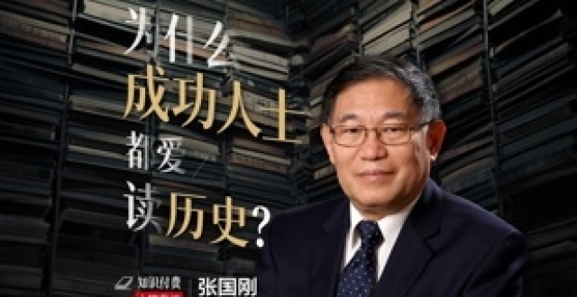 为什么成功人士都爱读历史？清华大学历史系教授张国刚读书日谈读书_腾讯新闻