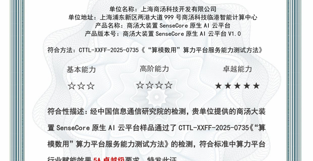 业界最高！商汤大装置SenseCore原生AI云平台获信通院5A卓越级认证_腾讯新闻