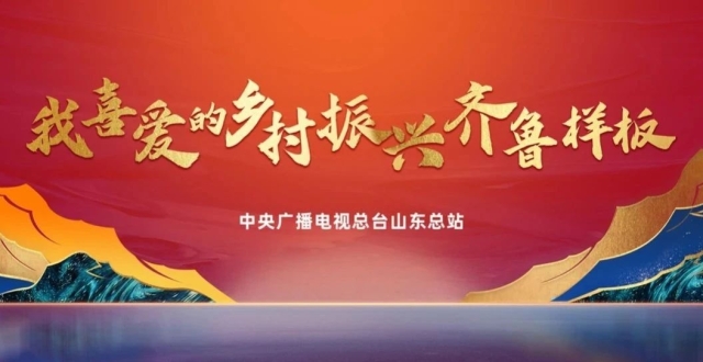 让“大流量”成为推动乡村振兴的“正能量”——中央广播电视总台山东总站乡村振兴宣传报道的实践与探索_腾讯新闻