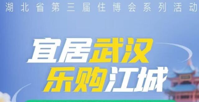 武汉春季购房节带你“一站式”搞定好房好家_腾讯新闻